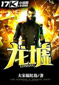 《龙墟》封面