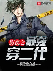 《影视之最强穿二代》封面