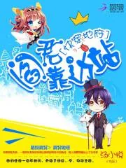 《快穿地府：阎君靠边站》封面