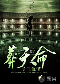 《葬天命》封面