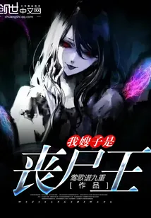 《我嫂子是丧尸王》封面