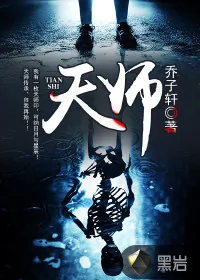 《天师》封面