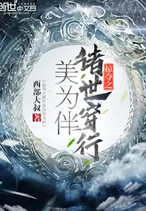 《掠夺之诸世穿行美为伴》封面