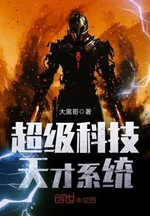 《超级科技天才系统》封面