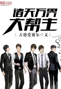 《诸天万界大帮主》封面