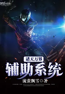 《诸天万界辅助系统》封面