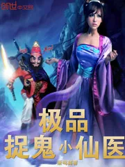 《极品捉鬼小仙医》封面