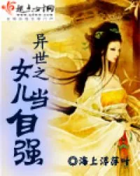 《异世之女儿当自强》封面