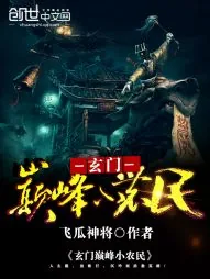 《玄门巅峰小农民》封面