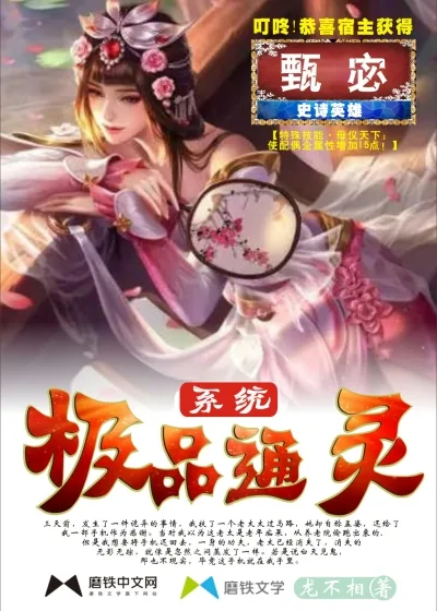 《极品通灵系统》封面