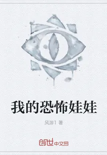 《我的恐怖娃娃》封面