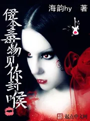 《伊本毒物见你封喉》封面