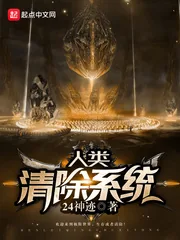 《人类清除系统》封面