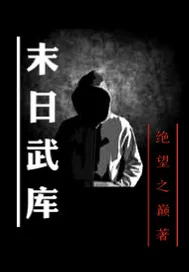 《末日武库》封面