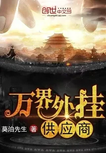 《万界外挂供应商》封面