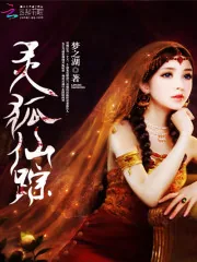 《灵狐仙踪》封面