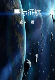 《星际征航》封面