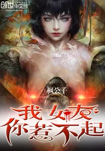 《我女友你惹不起》封面