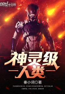《神灵级人类》封面