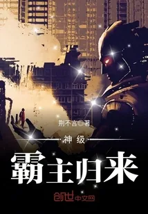 《神级霸主归来》封面