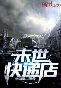 《末世快递店》封面
