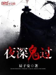 《夜深鬼过》封面