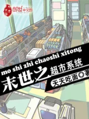 《末世之超市系统》封面
