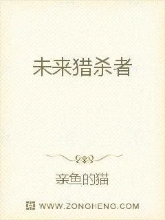 《未来猎杀者》封面