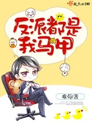 《反派都是我马甲》封面