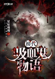 《初代吸血鬼物语》封面
