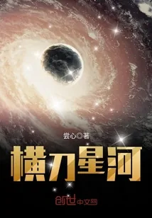 《横刀星河》封面