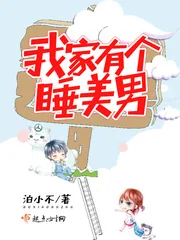 《我家有个睡美男》封面