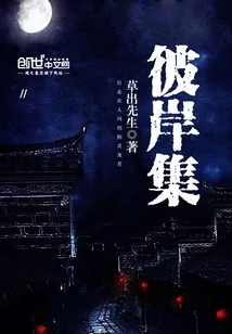 《彼岸集》封面