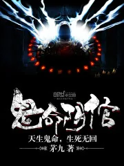 《鬼命阴倌》封面