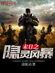 《末日之隐灵风暴》封面