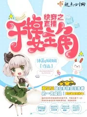 《快穿之直播：干掉女主角》封面
