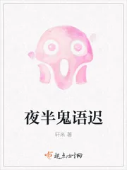 《夜半鬼语迟》封面