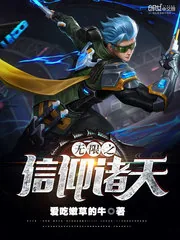《无限之信仰诸天》封面