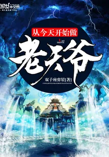 《从今天开始做老天爷》封面