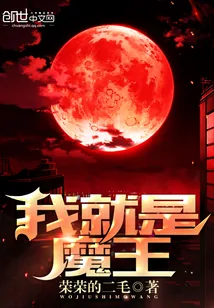 《我，就是魔王》封面
