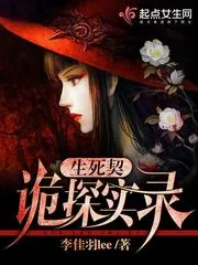 《生死契：诡探实录》封面