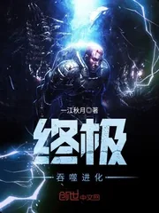 《终极吞噬进化》封面