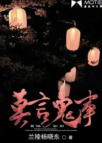 《莫言鬼事》封面