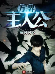 《万界主人公》封面