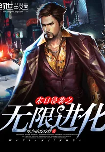 《末日侵袭之无限进化》封面