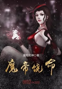 《魔帝饶命》封面