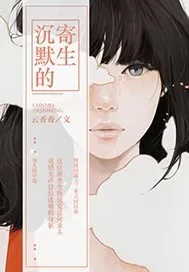 《沉默的寄生》封面