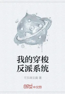 《我的穿梭反派系统》封面