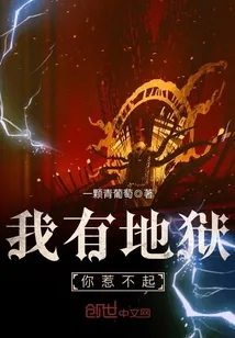 《我有地狱，你惹不起》封面