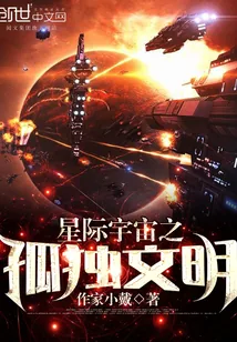 《星际宇宙之孤独文明》封面